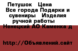 Петушок › Цена ­ 350 - Все города Подарки и сувениры » Изделия ручной работы   . Ненецкий АО,Каменка д.